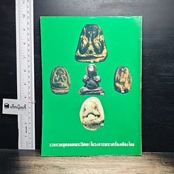 หนังสือ ยอดพระปิดตา รูปที่ 2
