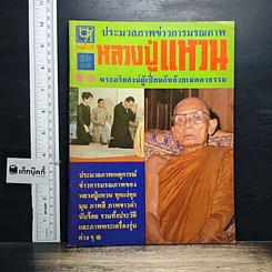 หนังสือ ประมวลภาพข่าวการมรณภาพ หลวงปู่แหวน