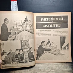 หนังสือ ประมวลภาพข่าวการมรณภาพ หลวงปู่แหวน รูปที่ 8