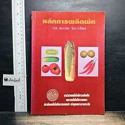 หนังสือ หลักการผลิตผัก