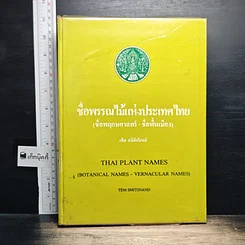 หนังสือ ชื่อพรรณไม้แห่งประเทศไทย (ชื่อพฤกษศาสตร์-ชื่อพื้นเมือง)