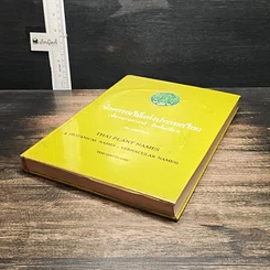 หนังสือ ชื่อพรรณไม้แห่งประเทศไทย (ชื่อพฤกษศาสตร์-ชื่อพื้นเมือง) รูปที่ 4