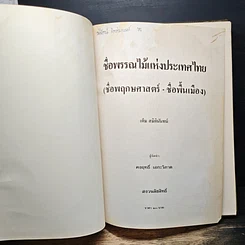 หนังสือ ชื่อพรรณไม้แห่งประเทศไทย (ชื่อพฤกษศาสตร์-ชื่อพื้นเมือง) รูปที่ 7