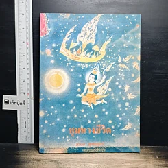 หนังสือ ชุมทางชีวิต