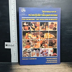 หนังสือ วิศวกรรมอาหาร : หน่วยปฏิบัติการในอุตสาหกรรม