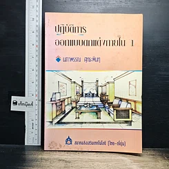 หนังสือ ปฏิบัติการออกแบบตกแต่งภายใน 1