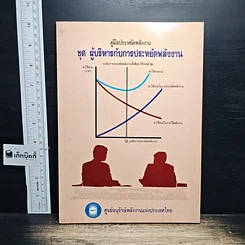 หนังสือ คู่มือประหยัดพลังงาน ชุด ผู้บริหารกับการประหยัดพลังงาน