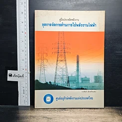 หนังสือ คู่มือประหยัดพลังงาน ชุดการจัดการด้านการใช้พลังงานไฟฟ้า