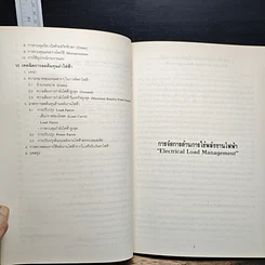 หนังสือ คู่มือประหยัดพลังงาน ชุดการจัดการด้านการใช้พลังงานไฟฟ้า รูปที่ 8