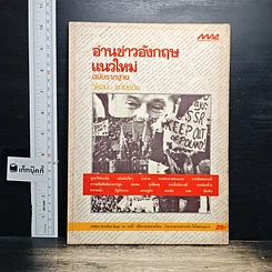 หนังสือ อ่านข่าวอังกฤษแนวใหม่ ฉบับรากฐาน