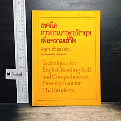 หนังสือ เทคนิคการอ่านภาษาอังกฤษเพื่อความเข้าใจ