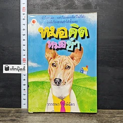หนังสือ หมอคิดหมอขำ