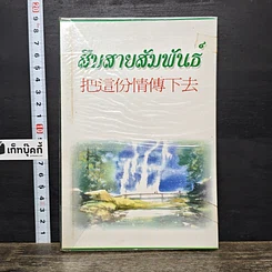 หนังสือ สืบสายสัมพันธ์