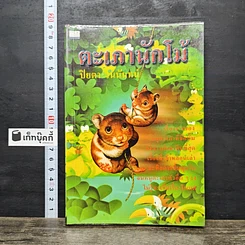 หนังสือ ตะเภานักโม้