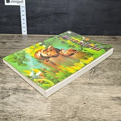 หนังสือ ตะเภานักโม้ รูปที่ 3