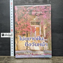 หนังสือ ไม่อยากฝัน...ถึงวันหน้า