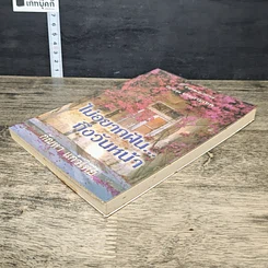หนังสือ ไม่อยากฝัน...ถึงวันหน้า รูปที่ 3