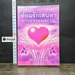 หนังสือ อ้อมรักเสน่หา