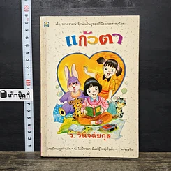 หนังสือ แก้วตา