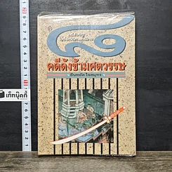 หนังสือ 8 คดีดังข้ามศตวรรษ