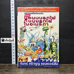 หนังสือ แม่วาดเมียบียอร์น ตอน นอนบนรถไฟ กินบนรถไฟ ในอเมริกา