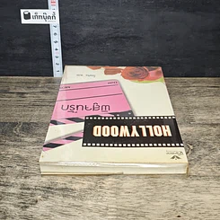 หนังสือ Hollywood พิสูจน์รัก รูปที่ 4