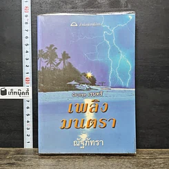 หนังสือ เพลิงมนตรา