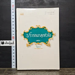 หนังสือ ปรารถนาสุดหัวใจ เสน่หา