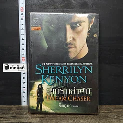 หนังสือ ตามรักล่าฝัน