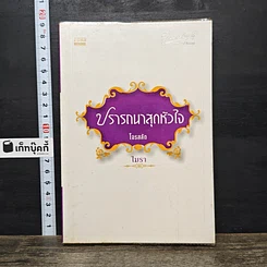 หนังสือ ปรารถนาสุดหัวใจ โจรสลัด