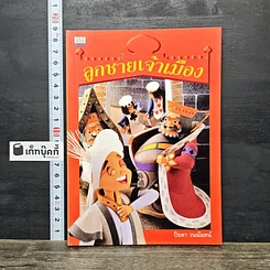 หนังสือ ลูกชายเจ้าเมือง