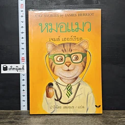 หนังสือ หมอแมว