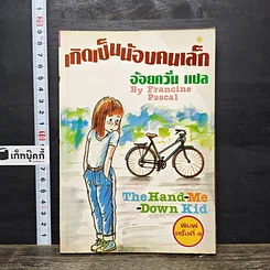 หนังสือ เกิดเป็นน้องคนเล็ก
