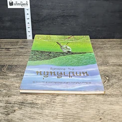 หนังสือ นกป่าคืนถิ่น รูปที่ 4