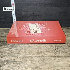 หนังสือ เล่ห์...พรายรัก รูปที่ 2