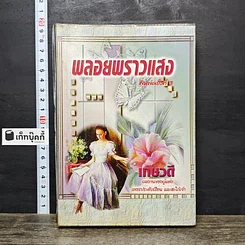 หนังสือ พลอยพราวแสง