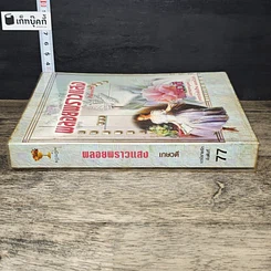 หนังสือ พลอยพราวแสง รูปที่ 2