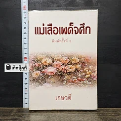 หนังสือ แม่เสือเผด็จศึก