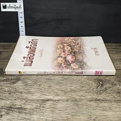 หนังสือ แม่เสือเผด็จศึก รูปที่ 2