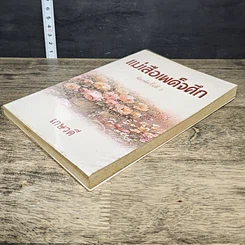 หนังสือ แม่เสือเผด็จศึก รูปที่ 3