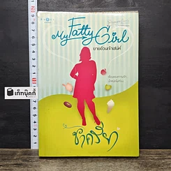 หนังสือ My Fatty Girl ยายอ้วนเจ้าเสน่ห์