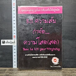หนังสือ 85 ความลับ กำจัด... ความโสด(สด)