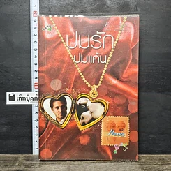 หนังสือ ปมรัก ปมแค้น