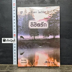 หนังสือ ลิขิตรัก