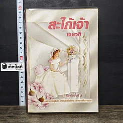 หนังสือ สะใภ้เจ้า