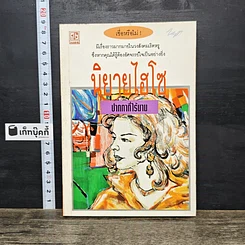 หนังสือ นิยายไฮโซ