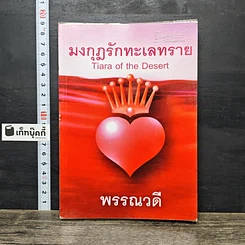 หนังสือ มงกุฎรักทะเลทราย