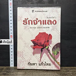 หนังสือ รักจำแลง