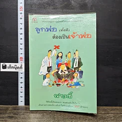 หนังสือ ลูกพ่อ(ทั้งที)ต้องเป็นเจ้าพ่อ