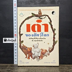 หนังสือ เต๋าของสัตว์โลก